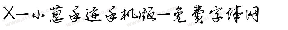 X-小葱手迹手机版字体转换
