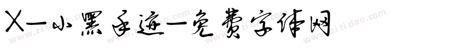 X-小黑手迹字体转换
