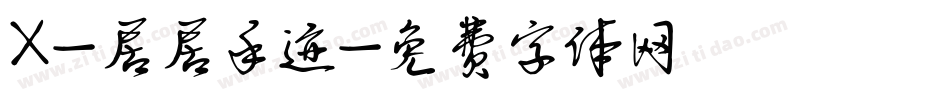 X-居居手迹字体转换