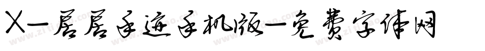 X-居居手迹手机版字体转换