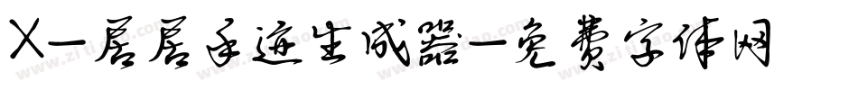 X-居居手迹生成器字体转换