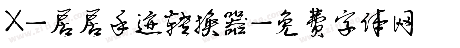X-居居手迹转换器字体转换