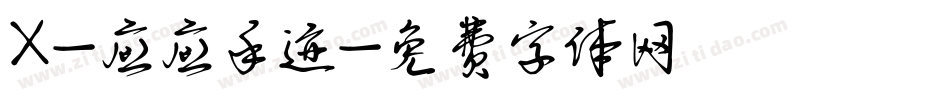 X-应应手迹字体转换