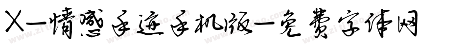 X-情感手迹手机版字体转换