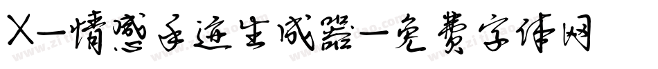 X-情感手迹生成器字体转换