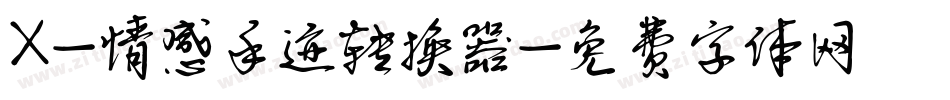 X-情感手迹转换器字体转换