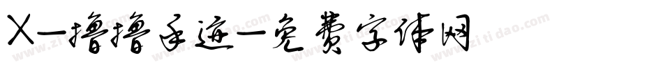 X-撸撸手迹字体转换