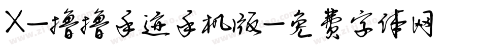X-撸撸手迹手机版字体转换