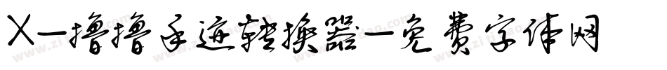 X-撸撸手迹转换器字体转换