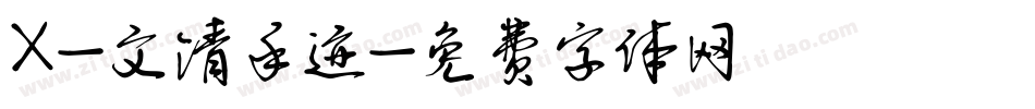 X-文清手迹字体转换