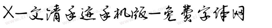X-文清手迹手机版字体转换