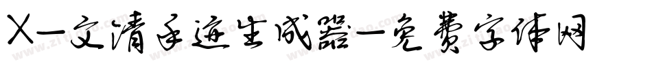X-文清手迹生成器字体转换