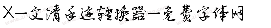 X-文清手迹转换器字体转换