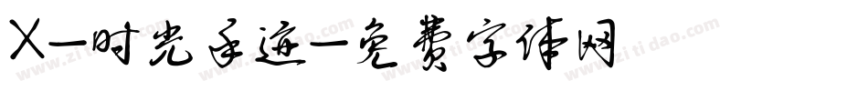 X-时光手迹字体转换