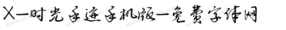 X-时光手迹手机版字体转换