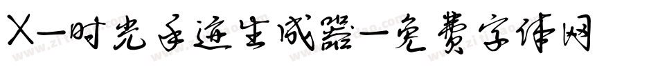 X-时光手迹生成器字体转换