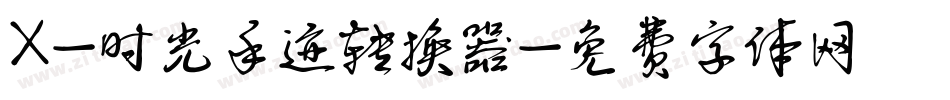 X-时光手迹转换器字体转换