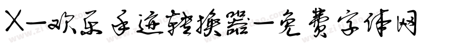 X-欢乐手迹转换器字体转换