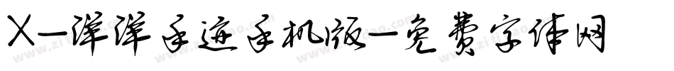 X-洋洋手迹手机版字体转换
