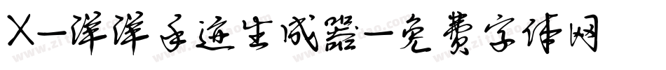 X-洋洋手迹生成器字体转换