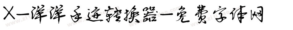 X-洋洋手迹转换器字体转换
