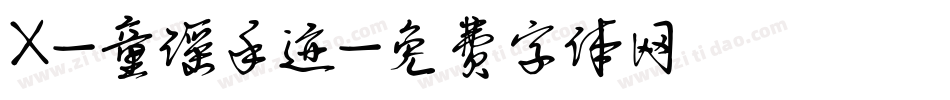 X-童谣手迹字体转换