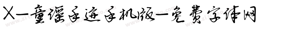 X-童谣手迹手机版字体转换