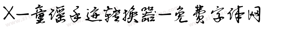 X-童谣手迹转换器字体转换