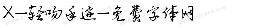 X-轻吻手迹字体转换