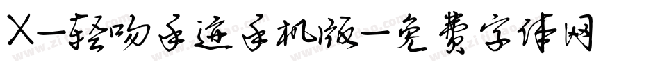 X-轻吻手迹手机版字体转换