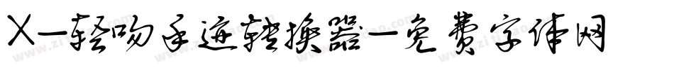X-轻吻手迹转换器字体转换