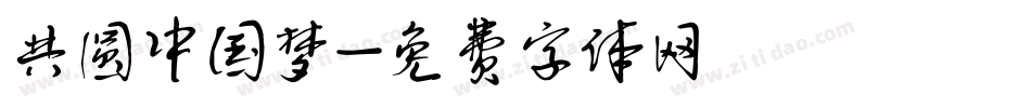 共圆中国梦字体转换