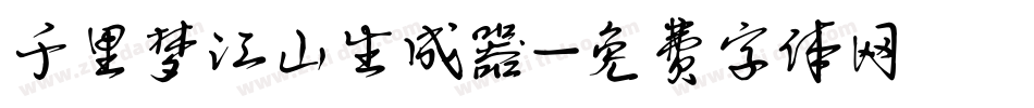 千里梦江山生成器字体转换