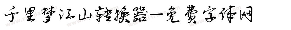 千里梦江山转换器字体转换