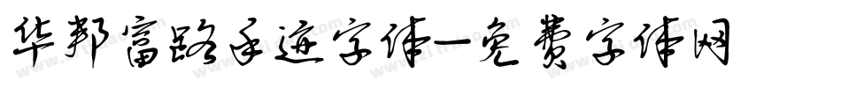 华邦富路手迹字体字体转换