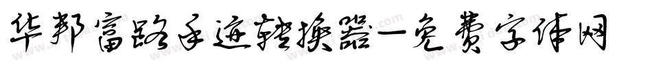 华邦富路手迹转换器字体转换