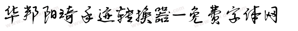 华邦阳琦手迹转换器字体转换