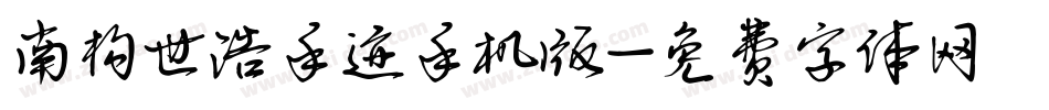 南构世浩手迹手机版字体转换