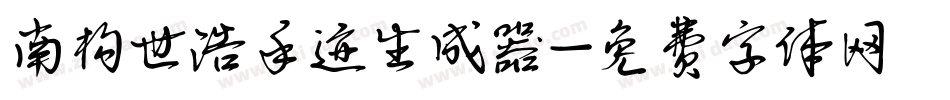 南构世浩手迹生成器字体转换
