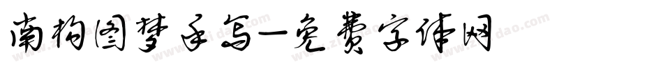 南构图梦手写字体转换