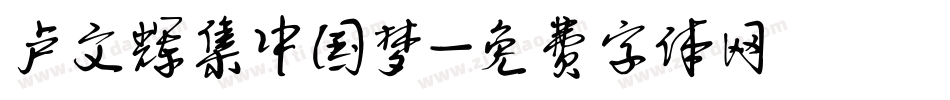 卢文辉集中国梦字体转换