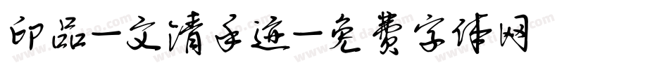 印品-文清手迹字体转换