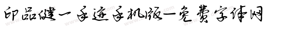 印品健一手迹手机版字体转换