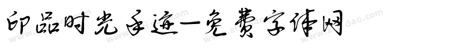 印品时光手迹字体转换