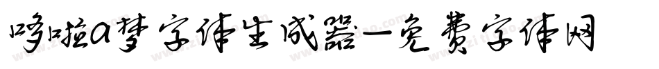 哆啦a梦字体生成器字体转换