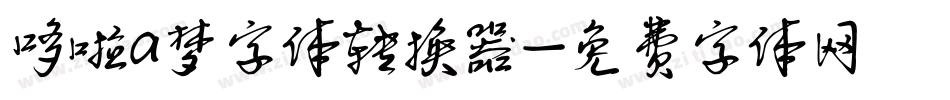 哆啦a梦字体转换器字体转换