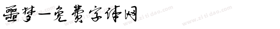 噩梦字体转换