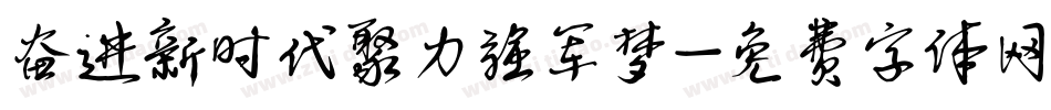 奋进新时代聚力强军梦字体转换