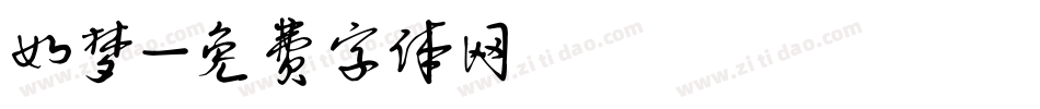 如梦字体转换