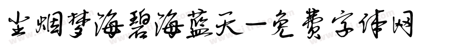 尘烟梦海碧海蓝天字体转换